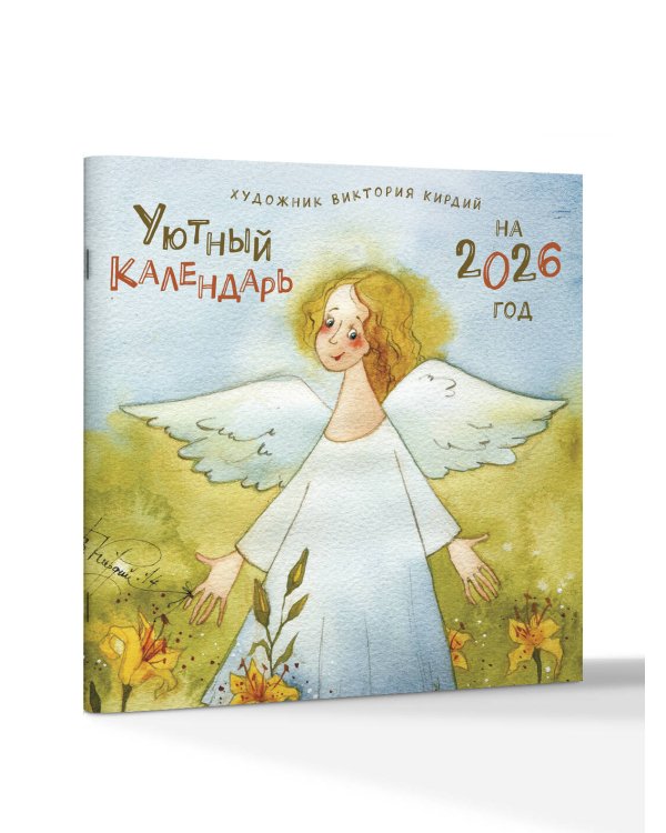Уютный календарь на 2026 год