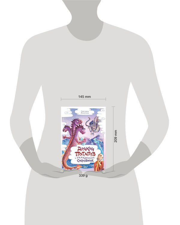 Дракон Потапов и украденное сокровище