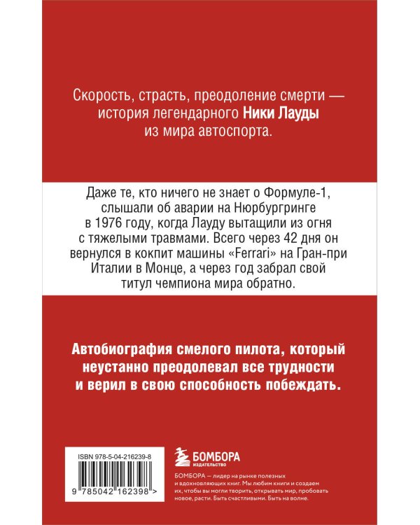 Ники Лауда. В ад и обратно. Автобиография (покет)