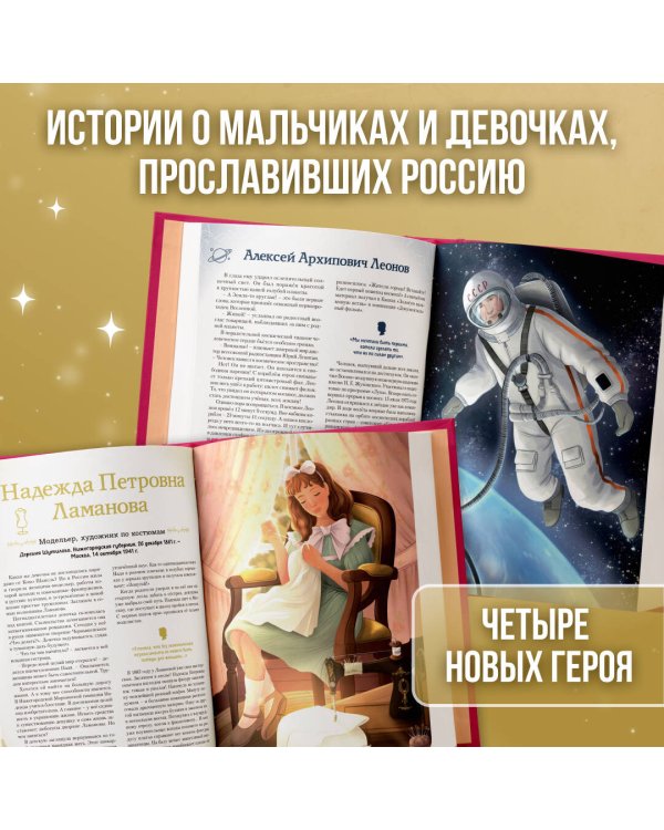 Славные имена России. Мальчики и девочки, прославившие нашу страну