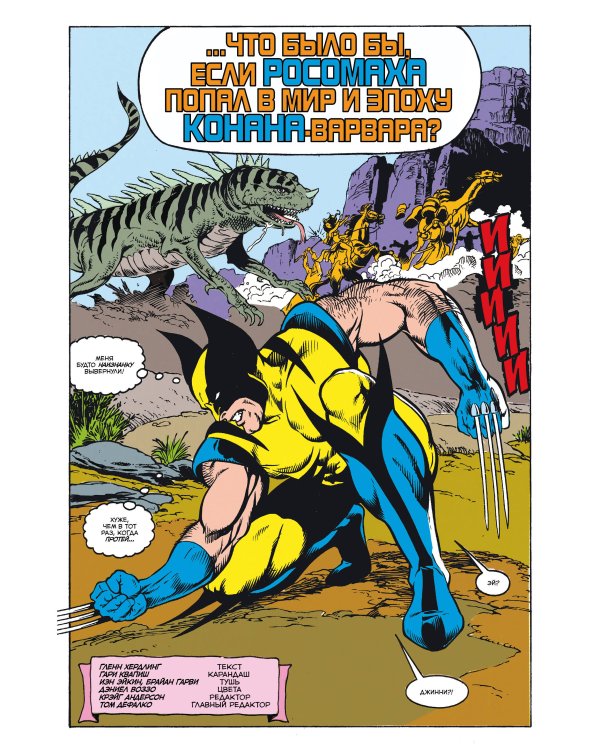 MARVEL: Что если?.. Росомаха против Конана