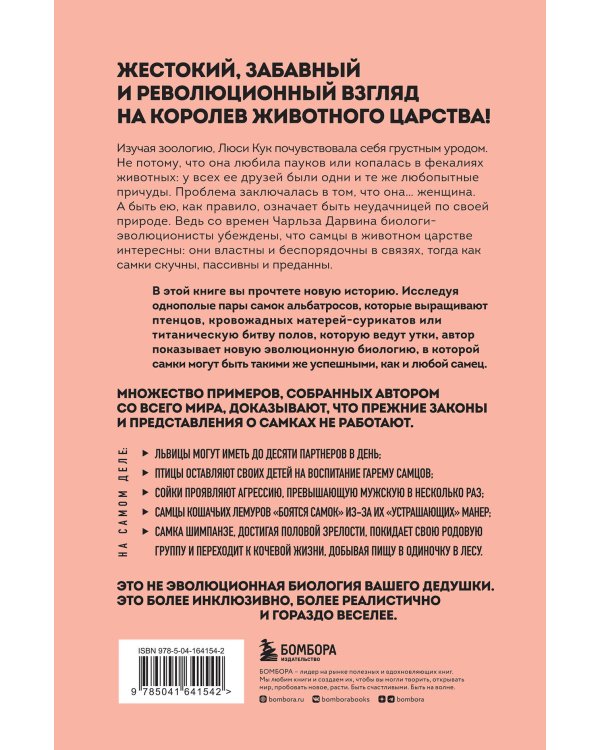 Сучки. Секс, эволюция и феминизм в жизни самок животных