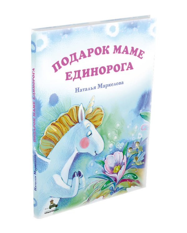 Подарок маме единорога
