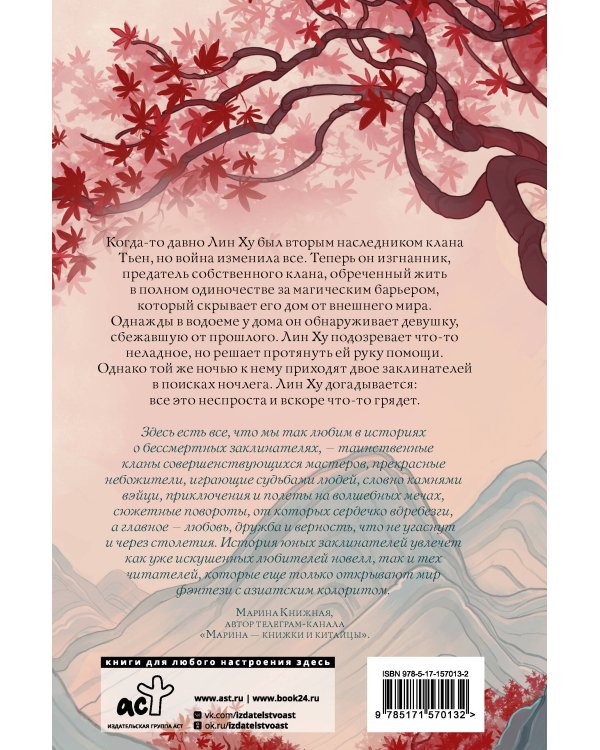 Песнь алых кленов