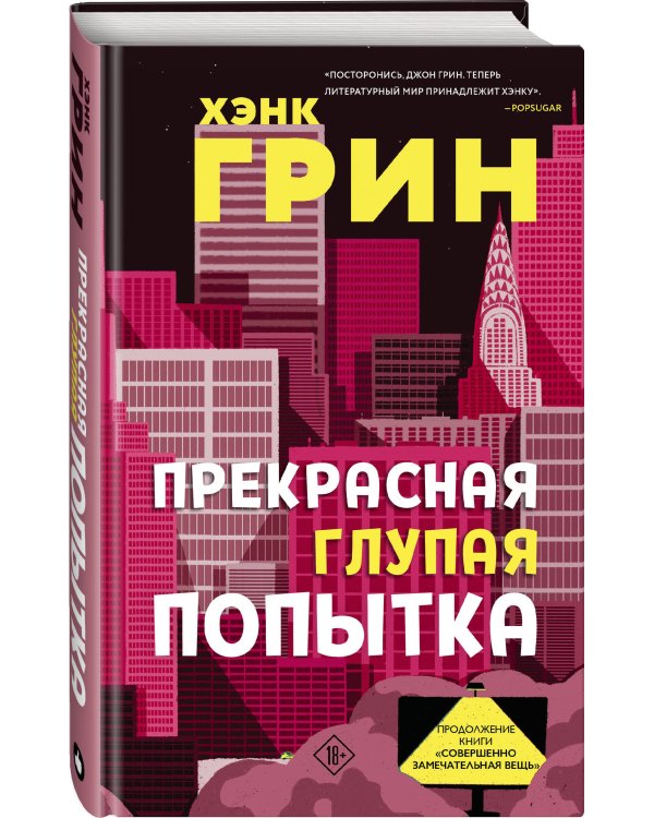 Прекрасная глупая попытка