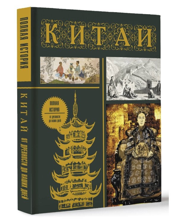 Китай. Полная история (подарочное издание)