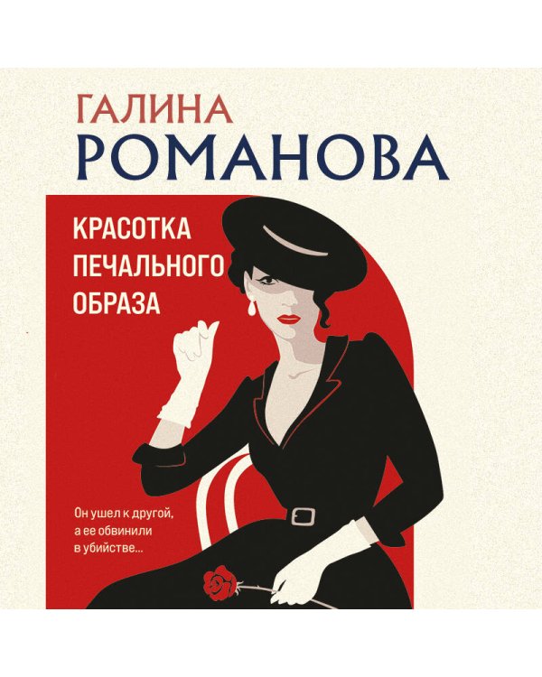 Красотка печального образа