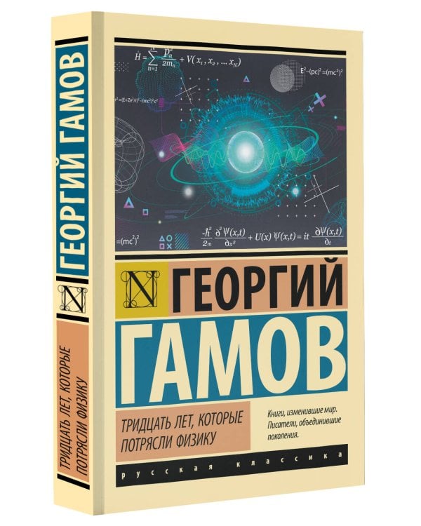 Тридцать лет, которые потрясли физику