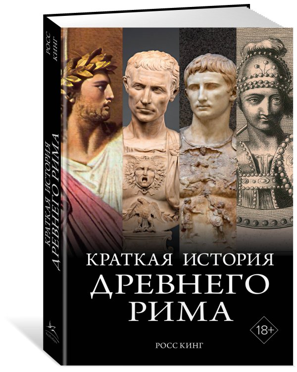 Краткая история Древнего Рима