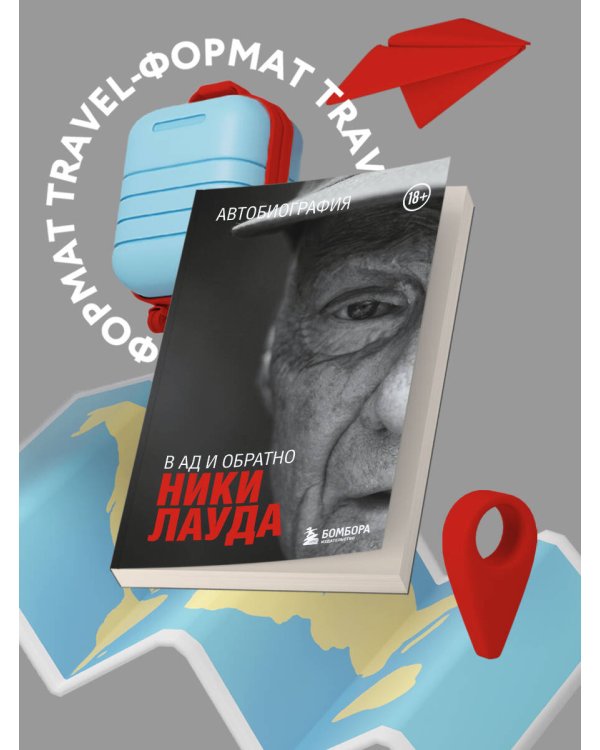 Ники Лауда. В ад и обратно. Автобиография (покет)