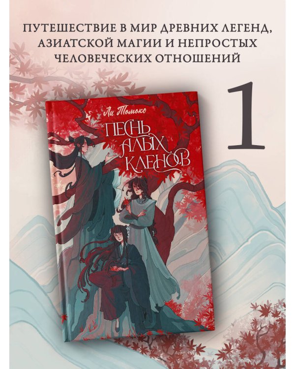 Песнь алых кленов