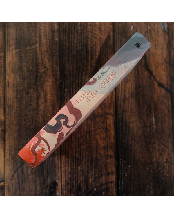 Песнь алых кленов