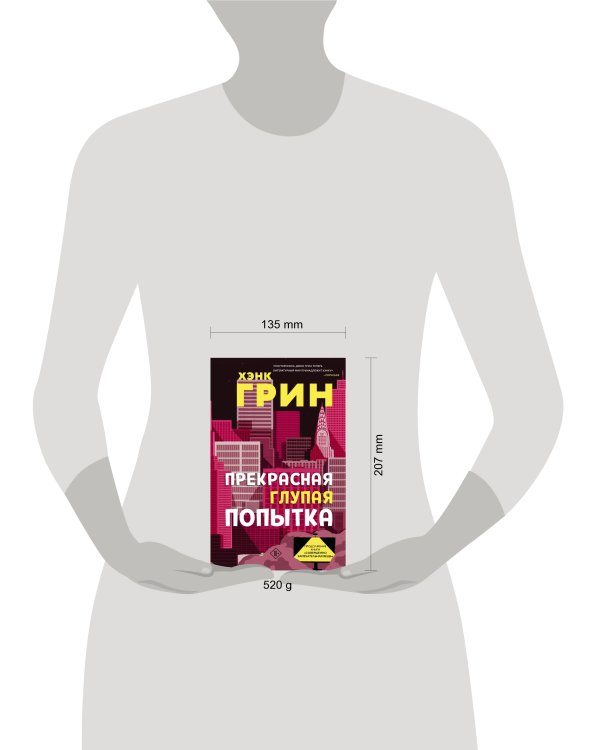 Прекрасная глупая попытка