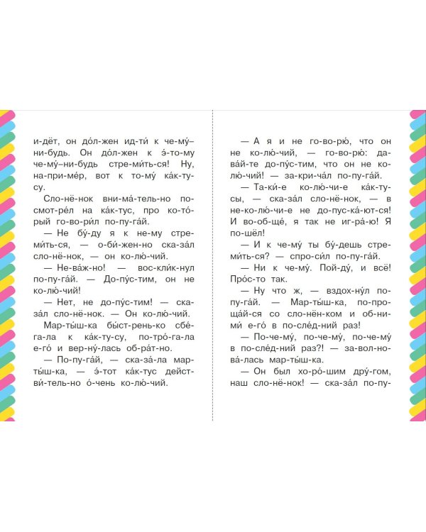 38 попугаев. Куда идет слоненок