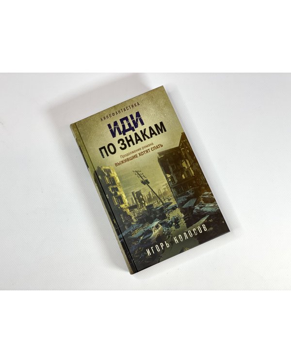 Иди по знакам