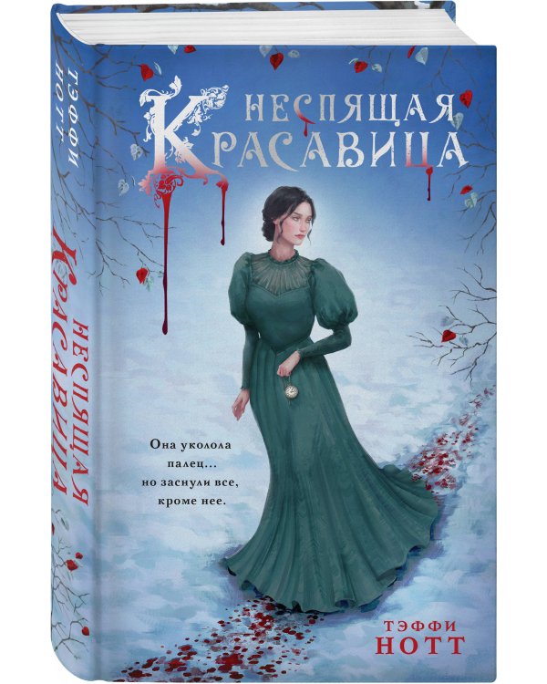 Неспящая красавица