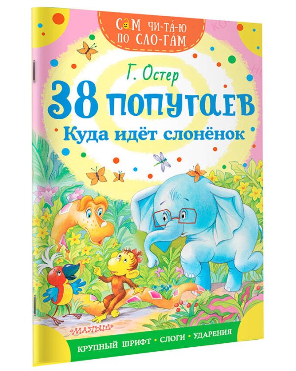 38 попугаев. Куда идет слоненок