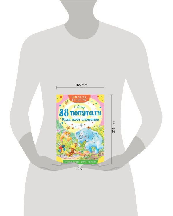 38 попугаев. Куда идет слоненок