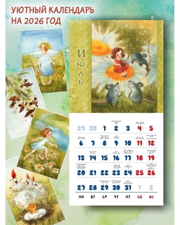 Уютный календарь на 2026 год