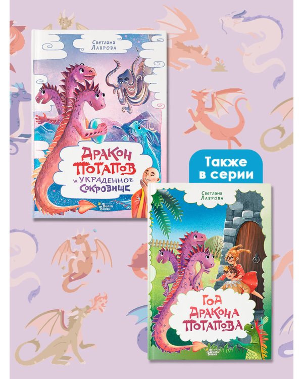 Дракон Потапов и украденное сокровище