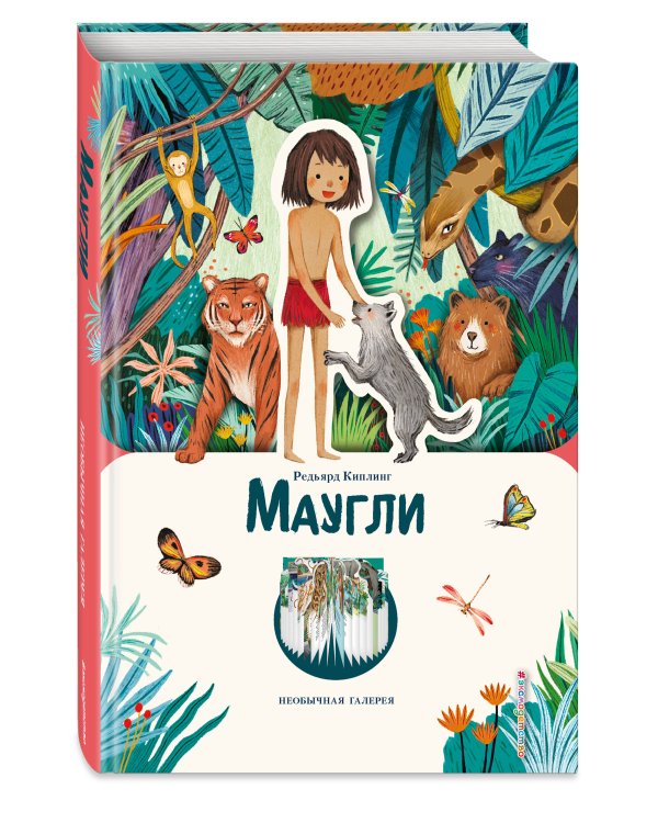 Маугли (ил. К. Ли)