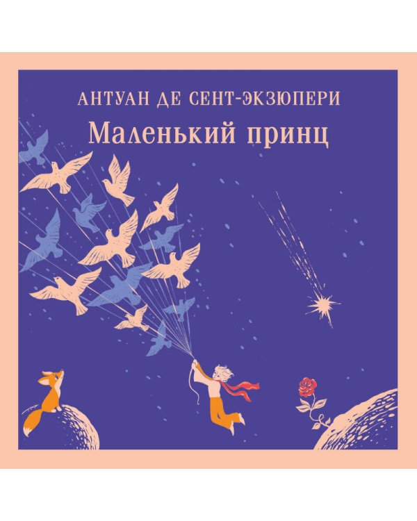 Маленький принц