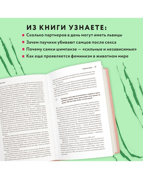 Сучки. Секс, эволюция и феминизм в жизни самок животных