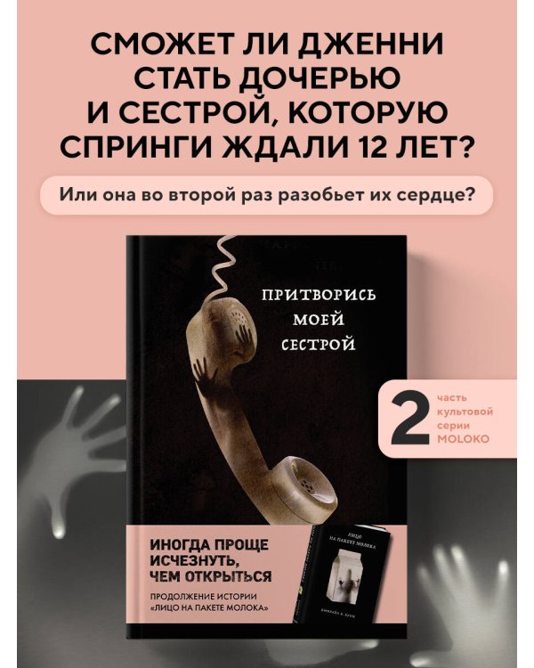 Притворись моей сестрой (Книга 2 из серии MOLOKO)