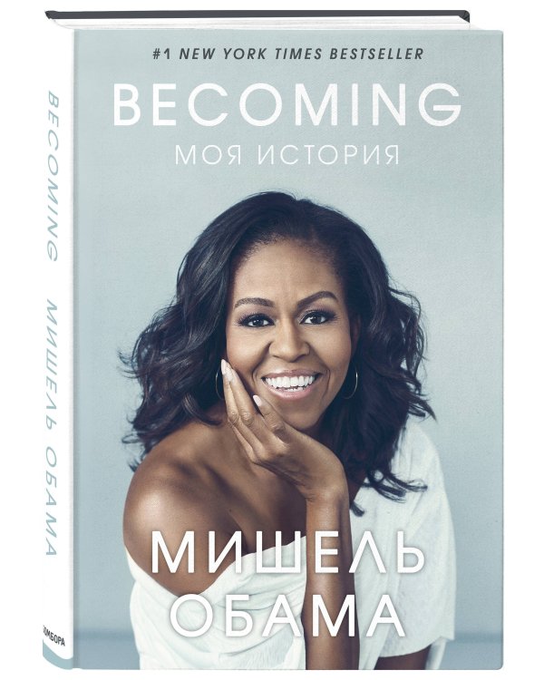 Becoming. Моя история