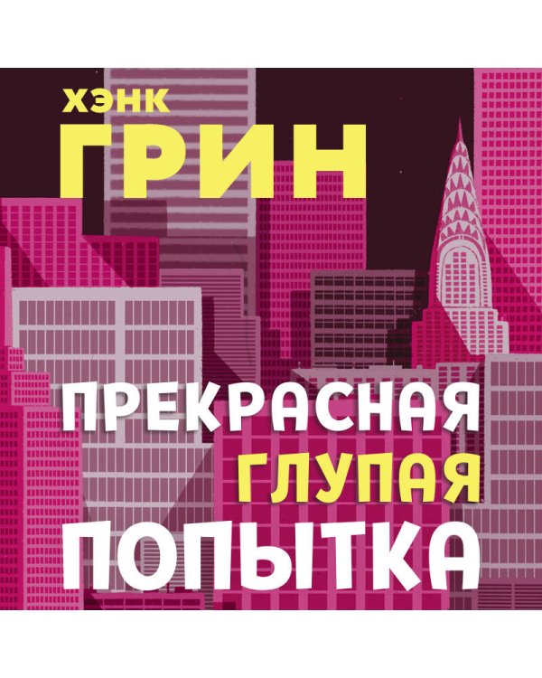 Прекрасная глупая попытка