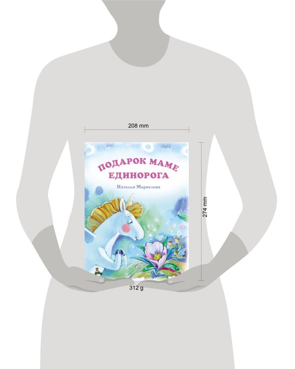 Подарок маме единорога
