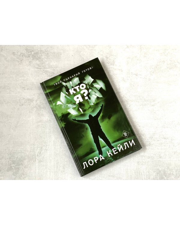 Кто я?