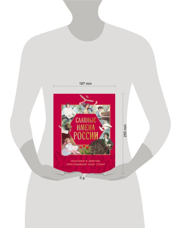 Славные имена России. Мальчики и девочки, прославившие нашу страну