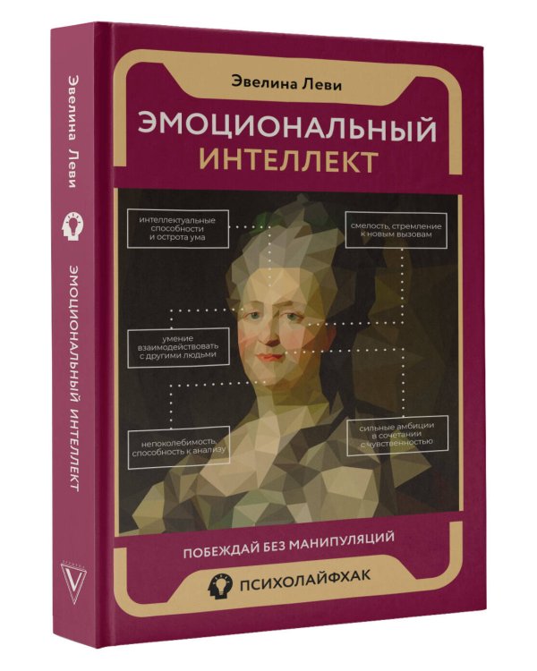 Эмоциональный интеллект: побеждай без манипуляций