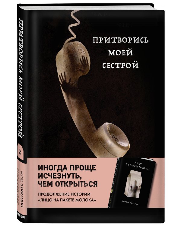 Притворись моей сестрой (Книга 2 из серии MOLOKO)