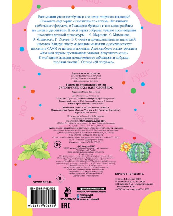 38 попугаев. Куда идет слоненок