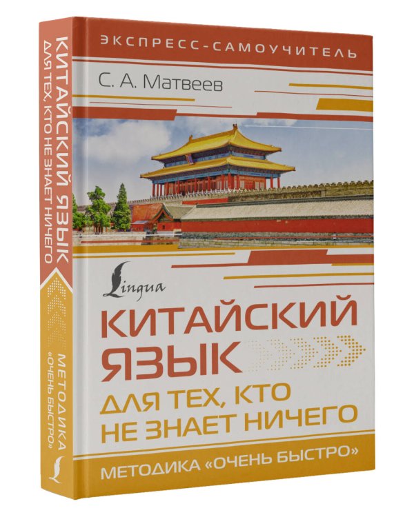 Китайский язык для тех, кто не знает НИЧЕГО. Методика «Очень быстро»