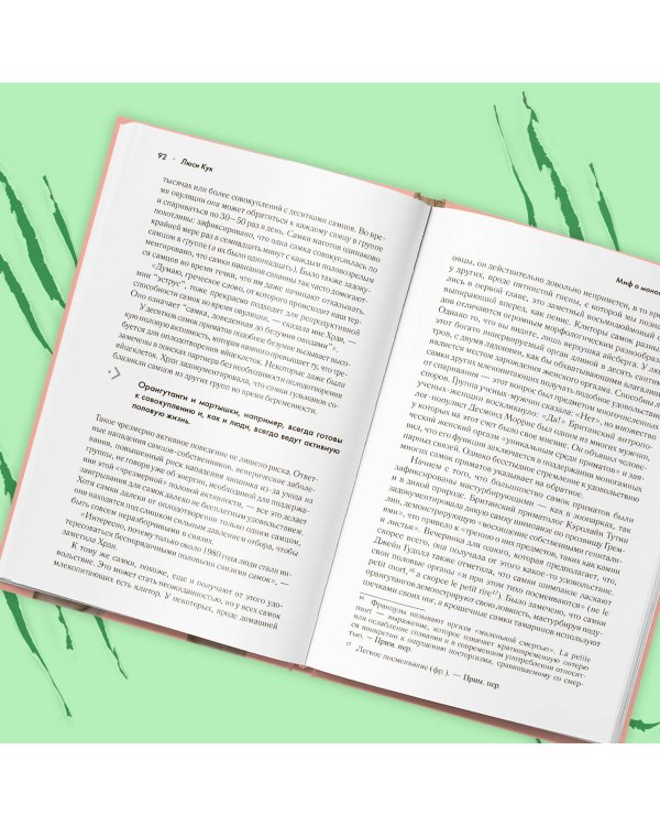 Сучки. Секс, эволюция и феминизм в жизни самок животных