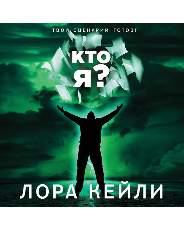 Кто я?