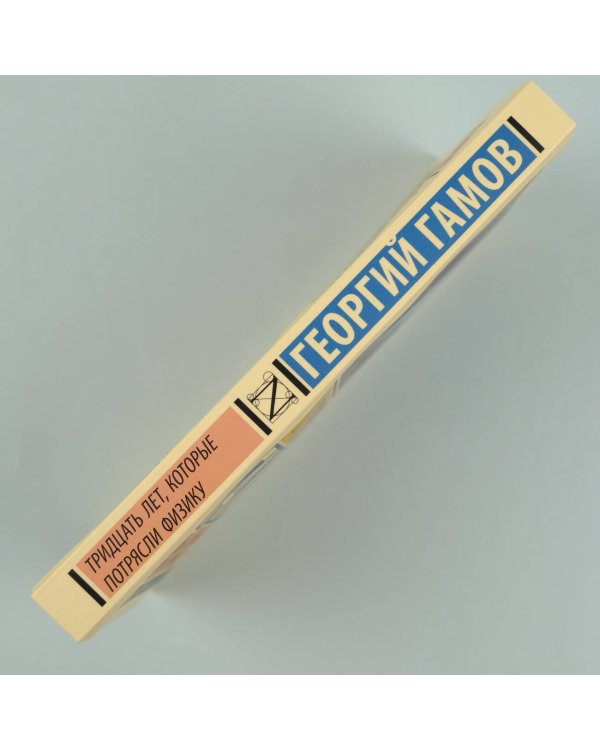 Тридцать лет, которые потрясли физику