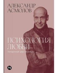 Психология любви: Загадочный дар эволюции