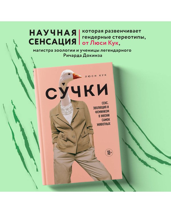 Сучки. Секс, эволюция и феминизм в жизни самок животных