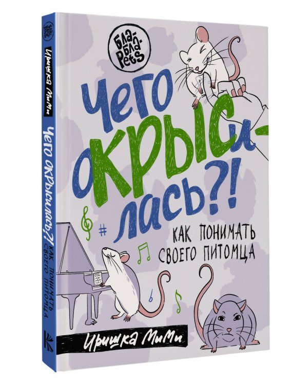Чего окрысилась?! Как понимать своего питомца