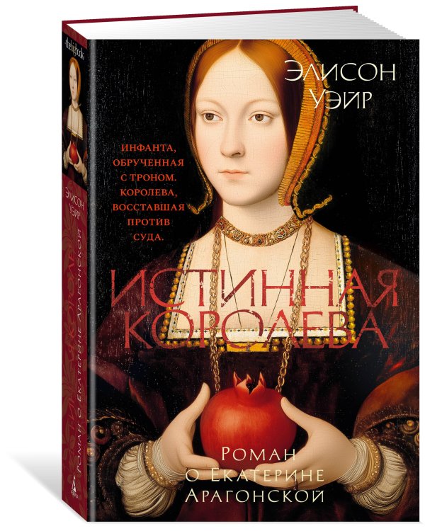 Истинная королева. Роман о Екатерине Арагонской