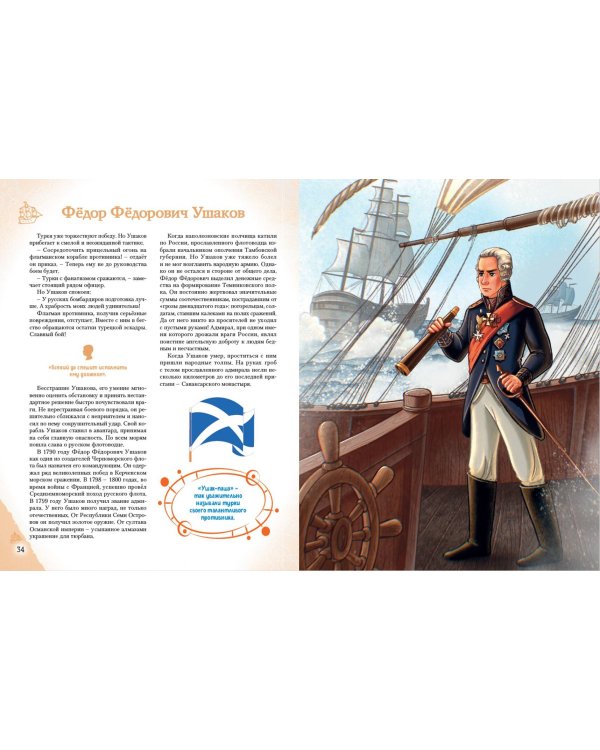 Славные имена России. Мальчики и девочки, прославившие нашу страну