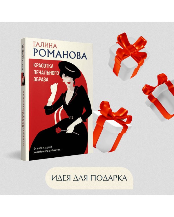 Красотка печального образа