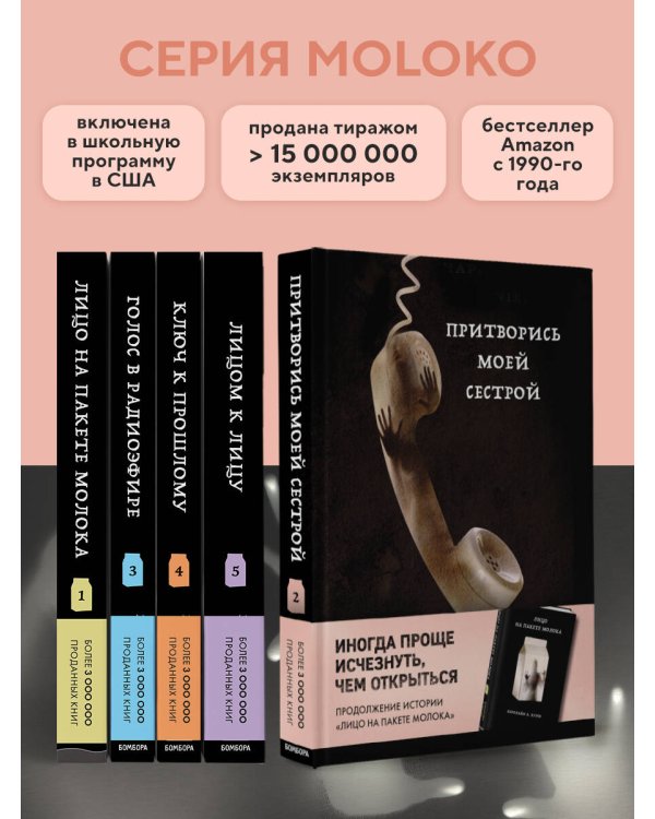 Притворись моей сестрой (Книга 2 из серии MOLOKO)