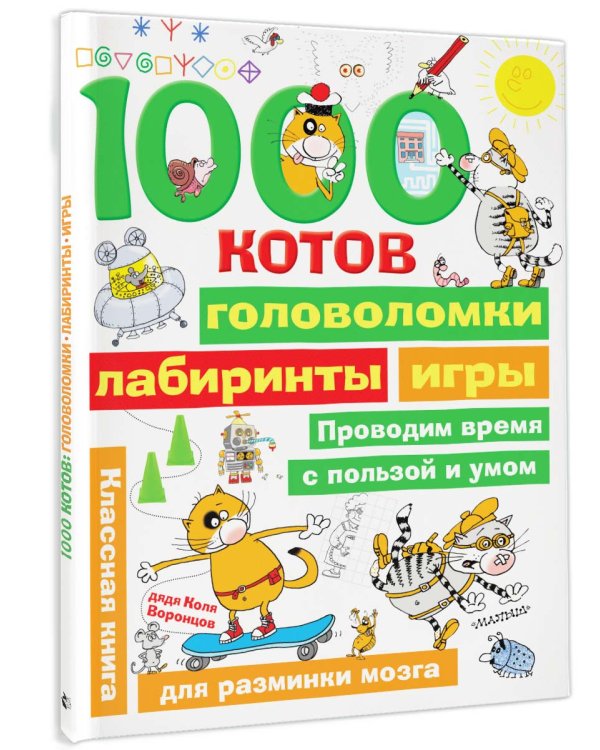 1000 котов: головоломки, лабиринты, игры