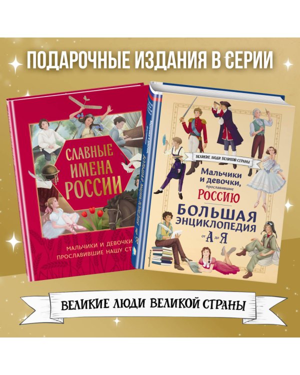Славные имена России. Мальчики и девочки, прославившие нашу страну
