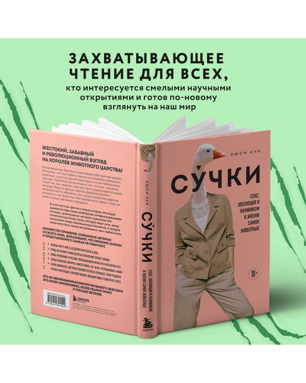 Сучки. Секс, эволюция и феминизм в жизни самок животных